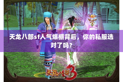 天龙八部sf人气爆棚背后，你的私服选对了吗？