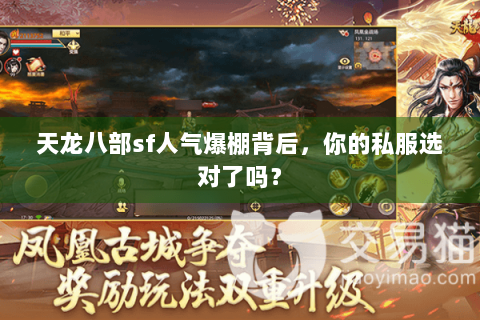 天龙八部sf人气爆棚背后,你的私服选对了吗? 天龙八部sf人气爆棚背后,你的私服选对了吗?
