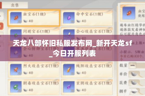 天龙八部怀旧私服发布网_新开天龙sf_今日开服列表 天龙八部怀旧私服发布网_新开天龙sf_今日开服列表
