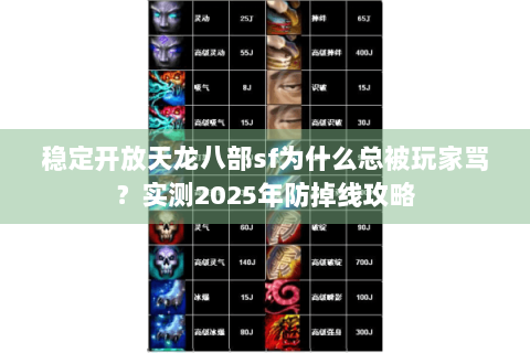 稳定开放天龙八部sf为什么总被玩家骂？实测2025年防掉线攻略