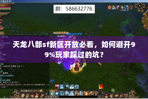 天龙八部sf新区开放必看,如何避开99%玩家踩过的坑? 天龙八部sf新区开放必看,如何避开99%玩家踩过的坑?