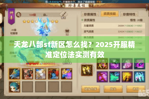 天龙八部sf新区怎么找?2025开服精准定位法实测有效 天龙八部sf新区怎么找?2025开服精准定位法实测有效