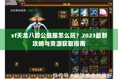 sf天龙八部公益服怎么玩？2023最新攻略与资源获取指南