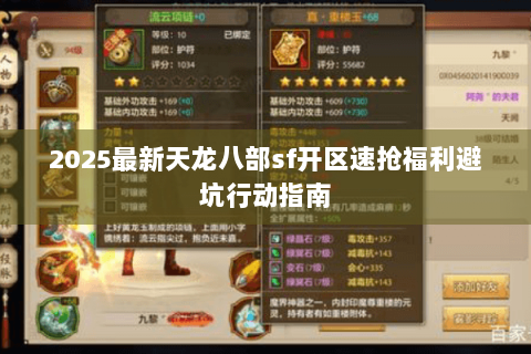 2025最新天龙八部sf开区速抢福利避坑行动指南