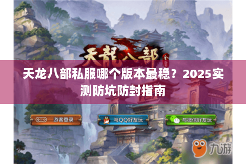 天龙八部私服哪个版本最稳？2025实测防坑防封指南