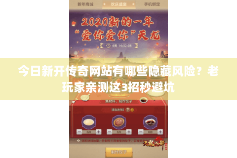 今日新开传奇网站有哪些隐藏风险？老玩家亲测这3招秒避坑