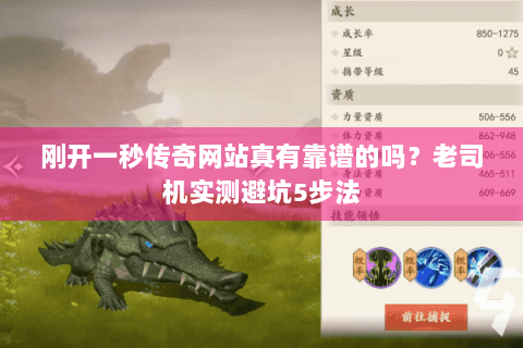 刚开一秒传奇网站真有靠谱的吗？老司机实测避坑5步法