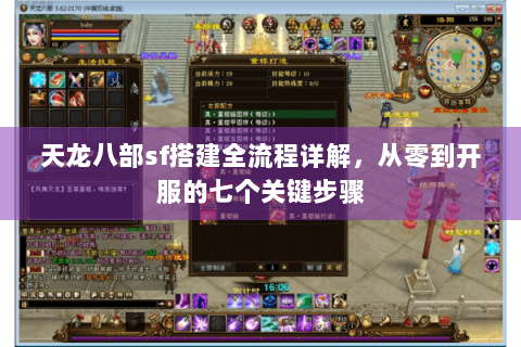 天龙八部sf搭建全流程详解,从零到开服的七个关键步骤 天龙八部sf搭建全流程详解,从零到开服的七个关键步骤