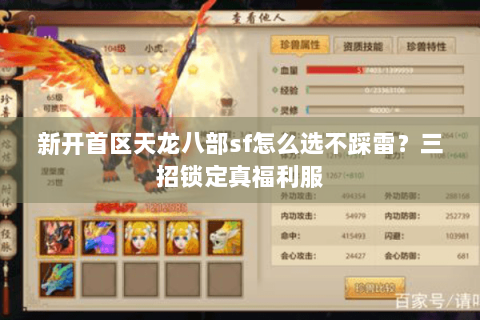 新开首区天龙八部sf怎么选不踩雷?三招锁定真福利服 新开首区天龙八部sf怎么选不踩雷?三招锁定真福利服