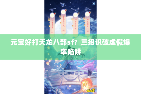 元宝好打天龙八部sf?三招识破虚假爆率陷阱 元宝好打天龙八部sf?三招识破虚假爆率陷阱