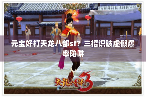 元宝好打天龙八部sf?三招识破虚假爆率陷阱 元宝好打天龙八部sf?三招识破虚假爆率陷阱