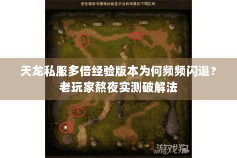 天龙私服多倍经验版本为何频频闪退?老玩家熬夜实测破解法 天龙私服多倍经验版本为何频频闪退?老玩家熬夜实测破解法