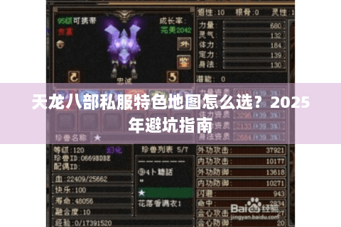 天龙八部私服特色地图怎么选?2025年避坑指南 天龙八部私服特色地图怎么选?2025年避坑指南