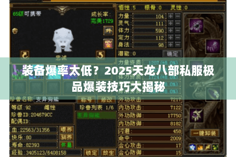 装备爆率太低？2025天龙八部私服极品爆装技巧大揭秘