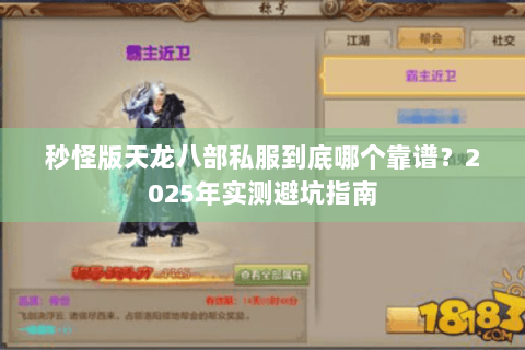 秒怪版天龙八部私服到底哪个靠谱？2025年实测避坑指南