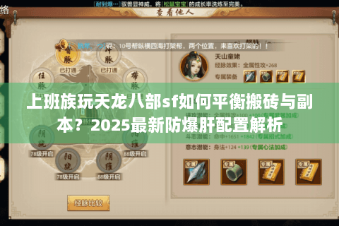 上班族玩天龙八部sf如何平衡搬砖与副本？2025最新防爆肝配置解析