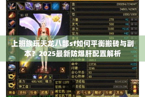 上班族玩天龙八部sf如何平衡搬砖与副本?2025最新防爆肝配置解析 上班族玩天龙八部sf如何平衡搬砖与副本?2025最新防爆肝配置解析