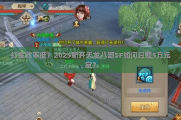打金效率低？2025新开天龙八部SF如何日赚5万元宝？