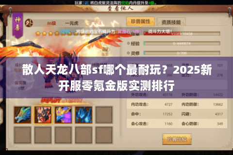 散人天龙八部sf哪个最耐玩?2025新开服零氪金版实测排行 散人天龙八部sf哪个最耐玩?2025新开服零氪金版实测排行