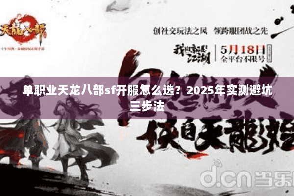 单职业天龙八部sf开服怎么选?2025年实测避坑三步法 单职业天龙八部sf开服怎么选?2025年实测避坑三步法
