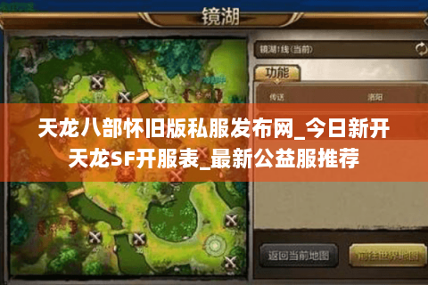 天龙八部怀旧版私服发布网_今日新开天龙SF开服表_最新公益服推荐 天龙八部怀旧版私服发布网_今日新开天龙SF开服表_最新公益服推荐