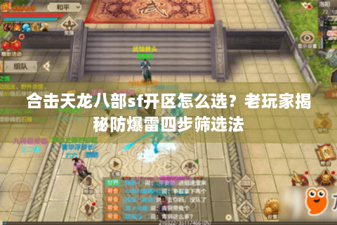 合击天龙八部sf开区怎么选?老玩家揭秘防爆雷四步筛选法 合击天龙八部sf开区怎么选?老玩家揭秘防爆雷四步筛选法