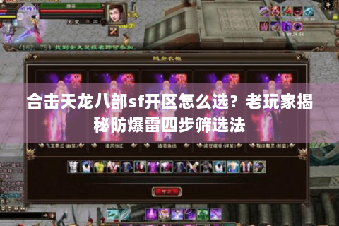 合击天龙八部sf开区怎么选?老玩家揭秘防爆雷四步筛选法 合击天龙八部sf开区怎么选?老玩家揭秘防爆雷四步筛选法