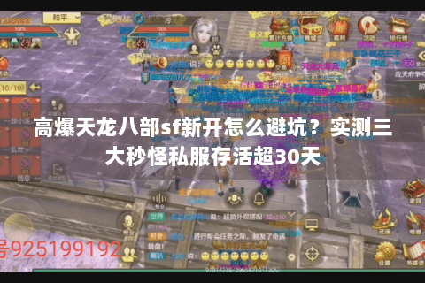 高爆天龙八部sf新开怎么避坑?实测三大秒怪私服存活超30天 高爆天龙八部sf新开怎么避坑?实测三大秒怪私服存活超30天
