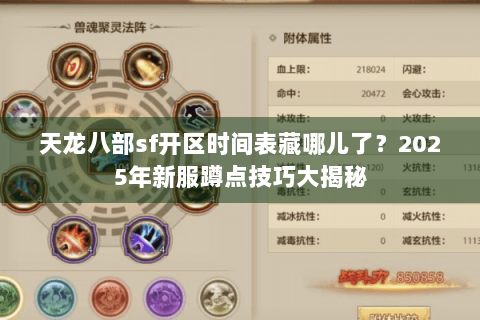 天龙八部sf开区时间表藏哪儿了?2025年新服蹲点技巧大揭秘 天龙八部sf开区时间表藏哪儿了?2025年新服蹲点技巧大揭秘