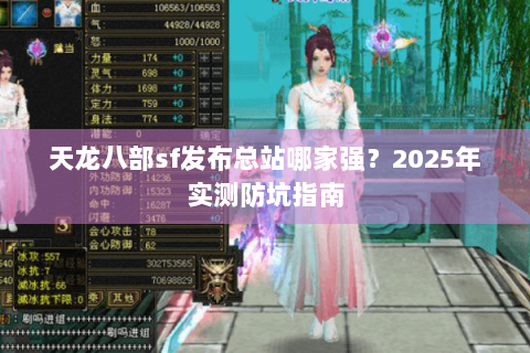 天龙八部sf发布总站哪家强？2025年实测防坑指南