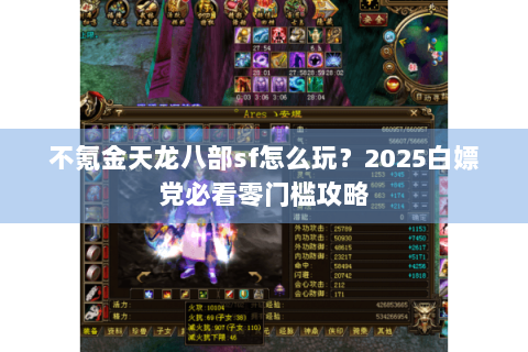 不氪金天龙八部sf怎么玩?2025白嫖党必看零门槛攻略 不氪金天龙八部sf怎么玩?2025白嫖党必看零门槛攻略
