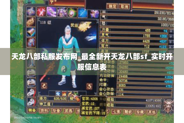 天龙八部私服发布网_最全新开天龙八部sf_实时开服信息表 天龙八部私服发布网_最全新开天龙八部sf_实时开服信息表