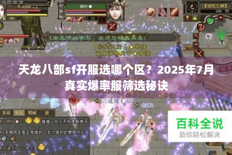 天龙八部sf开服选哪个区?2025年7月真实爆率服筛选秘诀 天龙八部sf开服选哪个区?2025年7月真实爆率服筛选秘诀