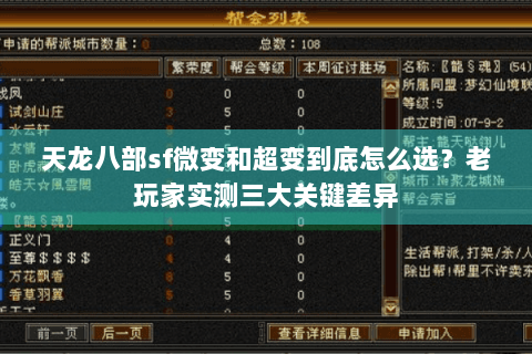 天龙八部sf微变和超变到底怎么选?老玩家实测三大关键差异 天龙八部sf微变和超变到底怎么选?老玩家实测三大关键差异
