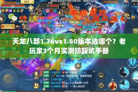 天龙八部1.76vs1.80版本选哪个?老玩家3个月实测防踩坑手册 天龙八部1.76vs1.80版本选哪个?老玩家3个月实测防踩坑手册
