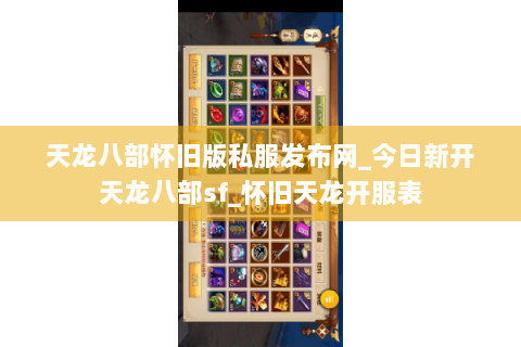 天龙八部怀旧版私服发布网_今日新开天龙八部sf_怀旧天龙开服表 天龙八部怀旧版私服发布网_今日新开天龙八部sf_怀旧天龙开服表