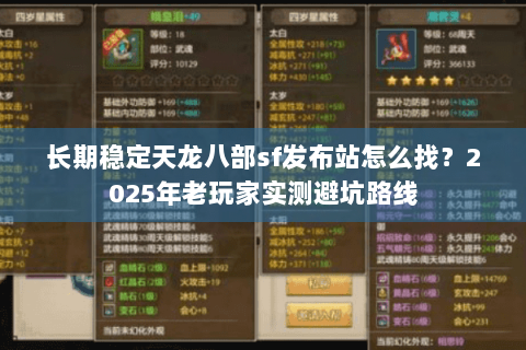 长期稳定天龙八部sf发布站怎么找？2025年老玩家实测避坑路线