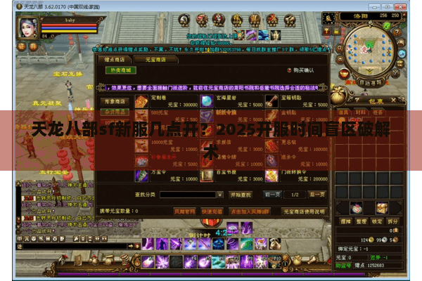 天龙八部sf新服几点开？2025开服时间盲区破解术