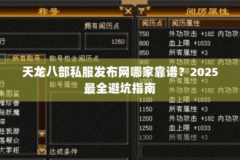 天龙八部私服发布网哪家靠谱?2025最全避坑指南 天龙八部私服发布网哪家靠谱?2025最全避坑指南