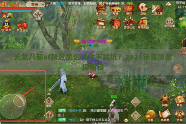 天龙八部sf新区怎么选才不踩坑？2025年实测数据揭秘
