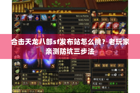 合击天龙八部sf发布站怎么挑？老玩家亲测防坑三步法