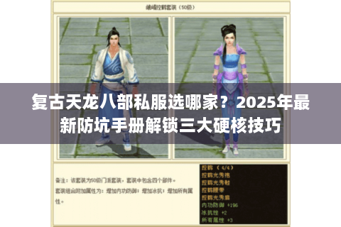 复古天龙八部私服选哪家？2025年最新防坑手册解锁三大硬核技巧