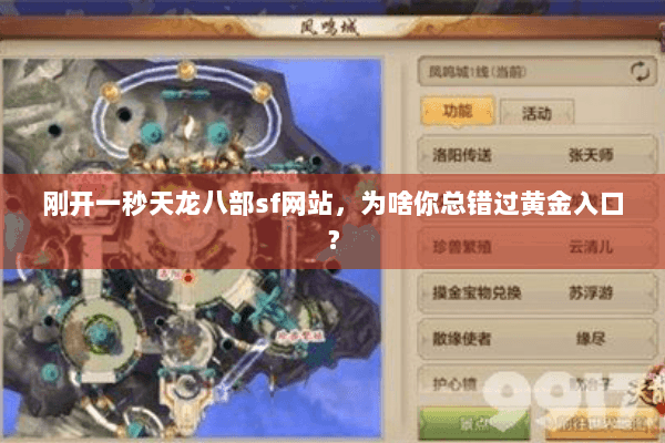 刚开一秒天龙八部sf网站,为啥你总错过黄金入口? 刚开一秒天龙八部sf网站,为啥你总错过黄金入口?