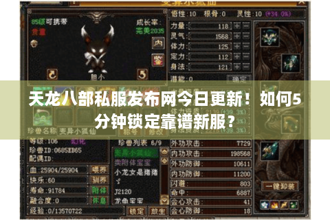 天龙八部私服发布网今日更新!如何5分钟锁定靠谱新服? 天龙八部私服发布网今日更新!如何5分钟锁定靠谱新服?