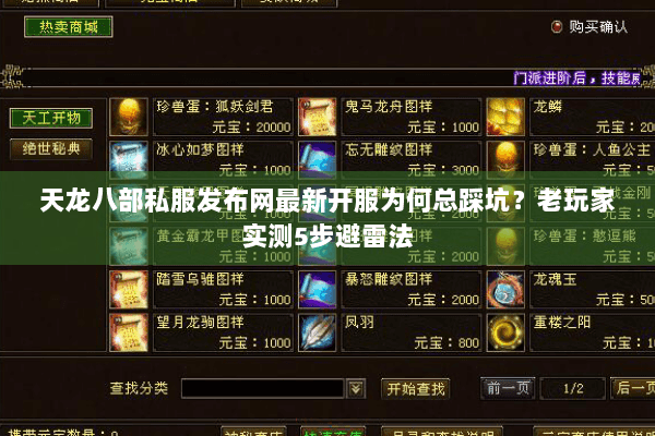 天龙八部私服发布网最新开服为何总踩坑？老玩家实测5步避雷法