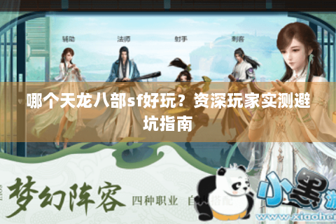 哪个天龙八部sf好玩？资深玩家实测避坑指南