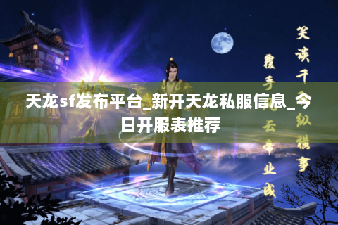 天龙sf发布平台_新开天龙私服信息_今日开服表推荐 天龙sf发布平台_新开天龙私服信息_今日开服表推荐