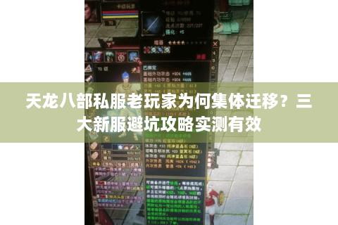 天龙八部私服老玩家为何集体迁移？三大新服避坑攻略实测有效
