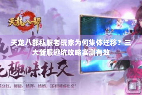 天龙八部私服老玩家为何集体迁移?三大新服避坑攻略实测有效 天龙八部私服老玩家为何集体迁移?三大新服避坑攻略实测有效