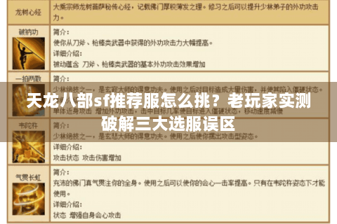 天龙八部sf推荐服怎么挑？老玩家实测破解三大选服误区